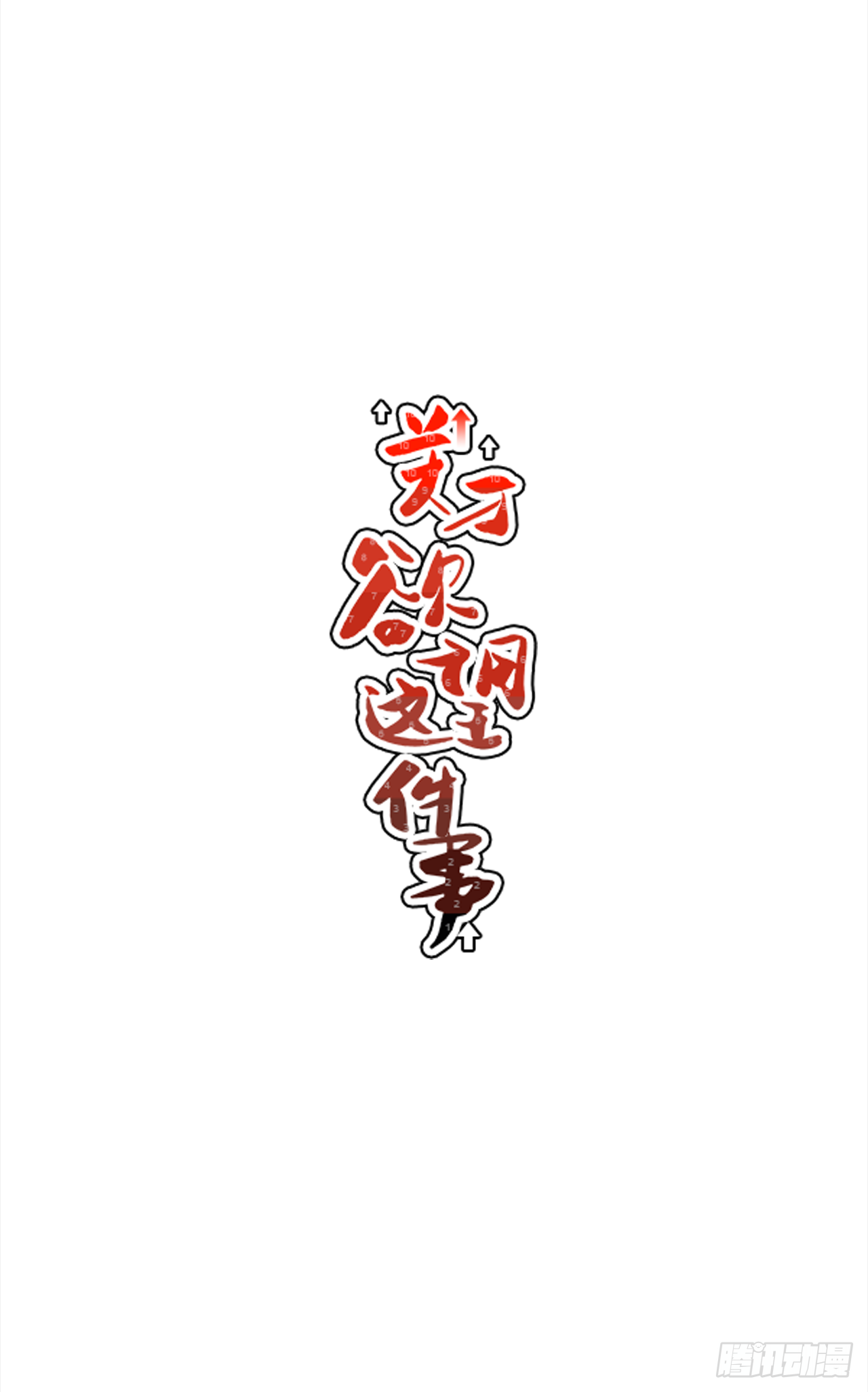 33.他没来上课？！11