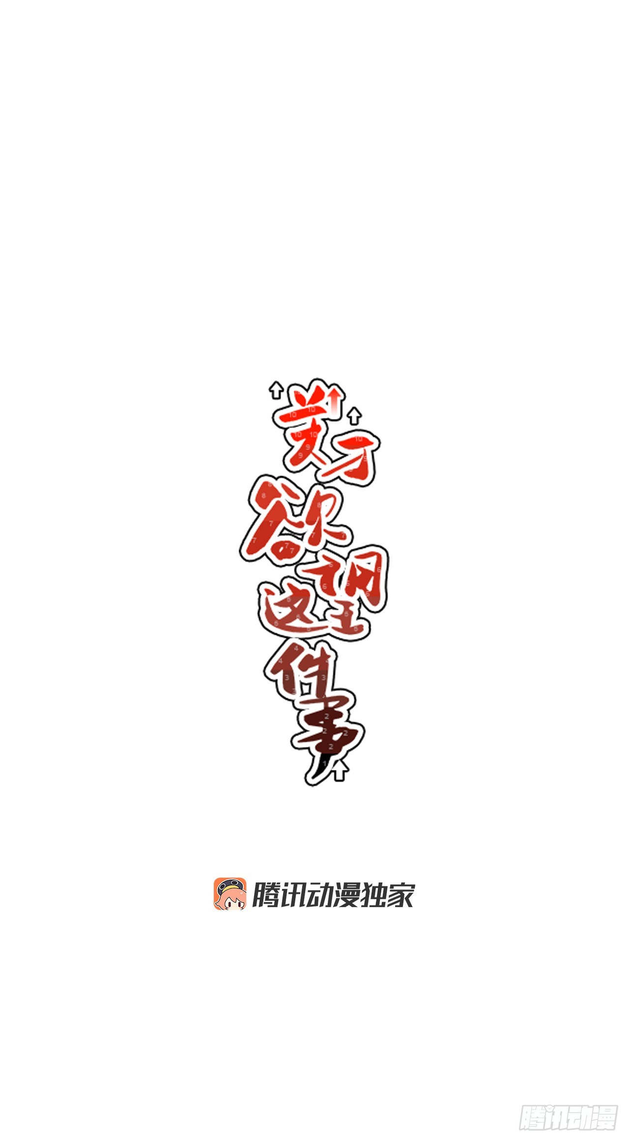 74.番外16都知道他喜欢我6
