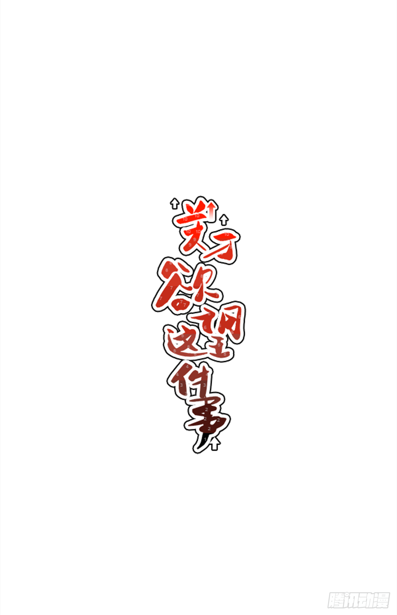 34.性格不同会怎样？9