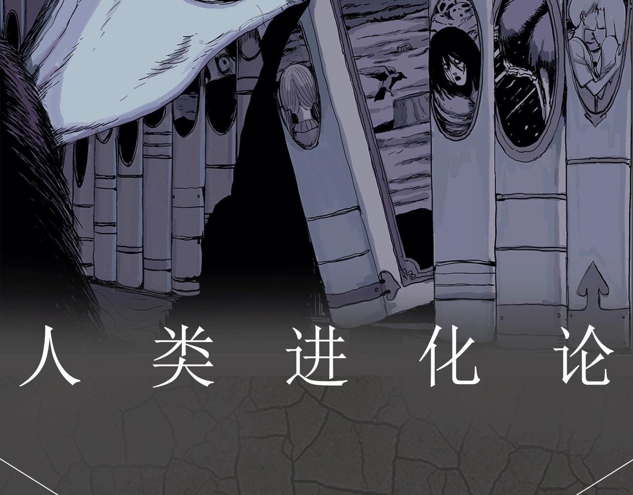 《人类进化论》视频漫剧上线啦！1