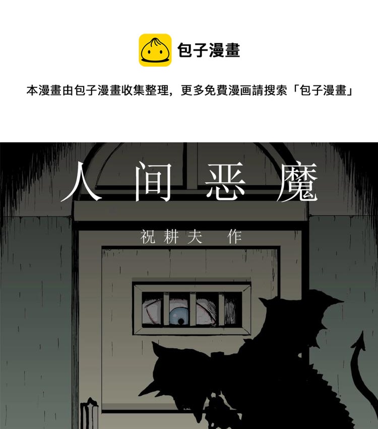 第1话 人间恶魔（一）0
