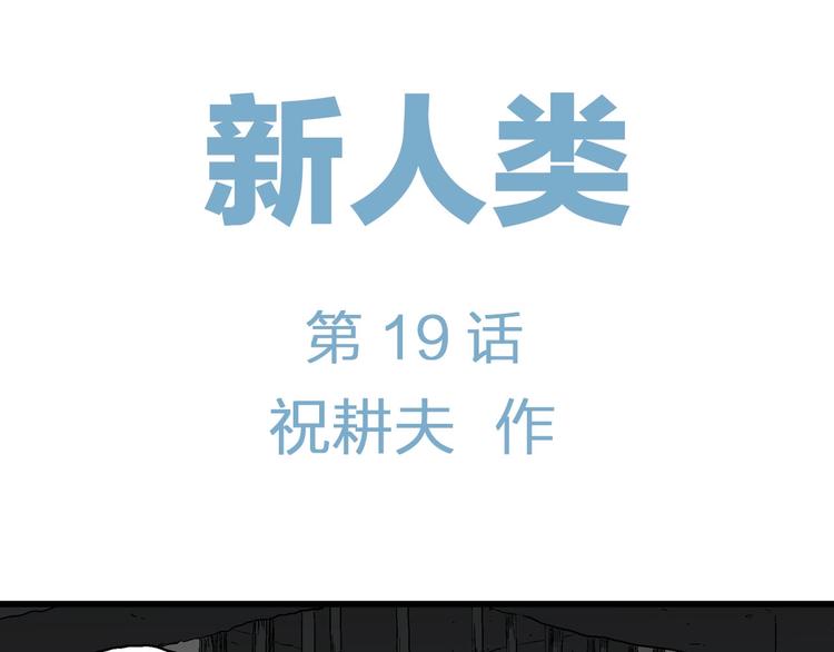 第94话 新人类（19）12