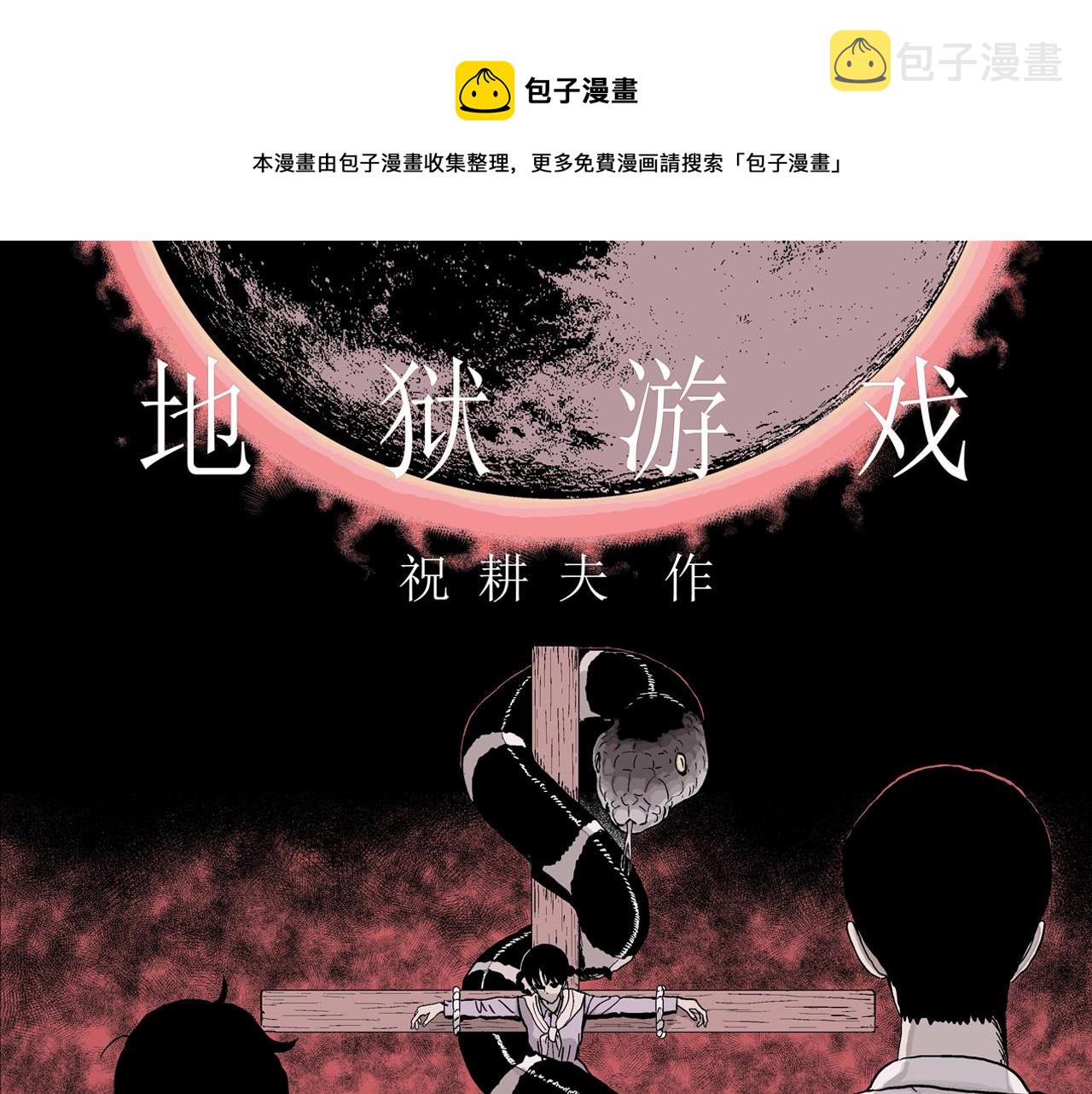 第16话 地狱游戏（五）0