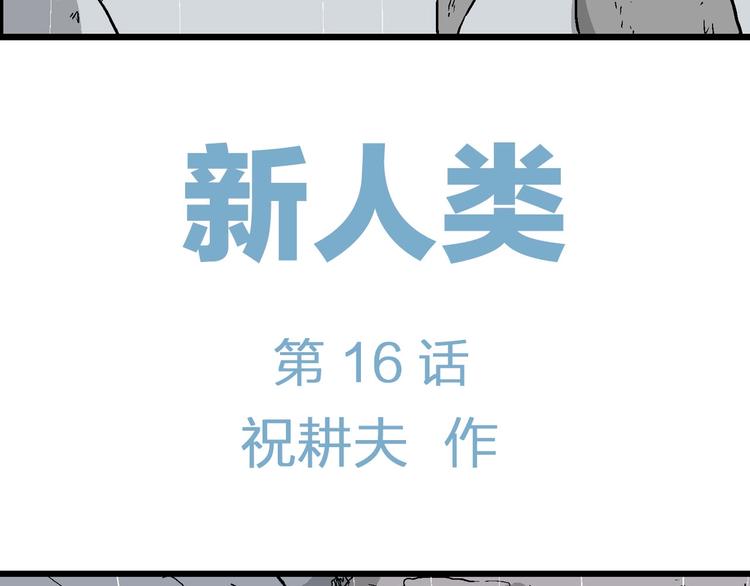 第91话 新人类（16）22