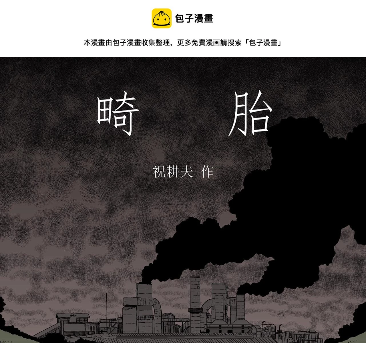第58话 畸胎（七）0