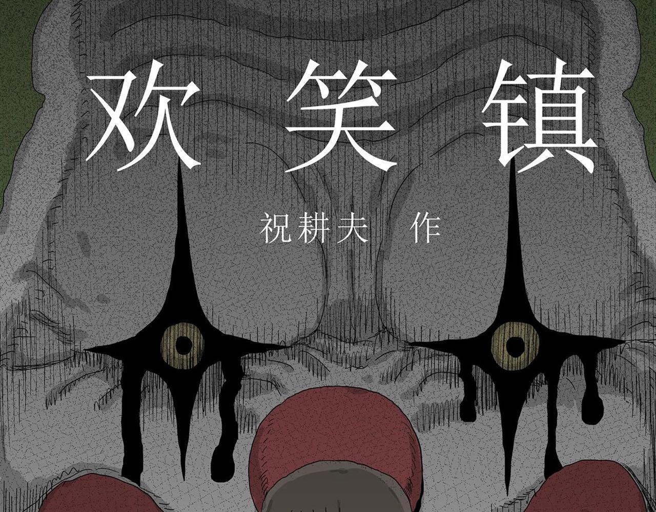第42话 欢笑镇（三）0