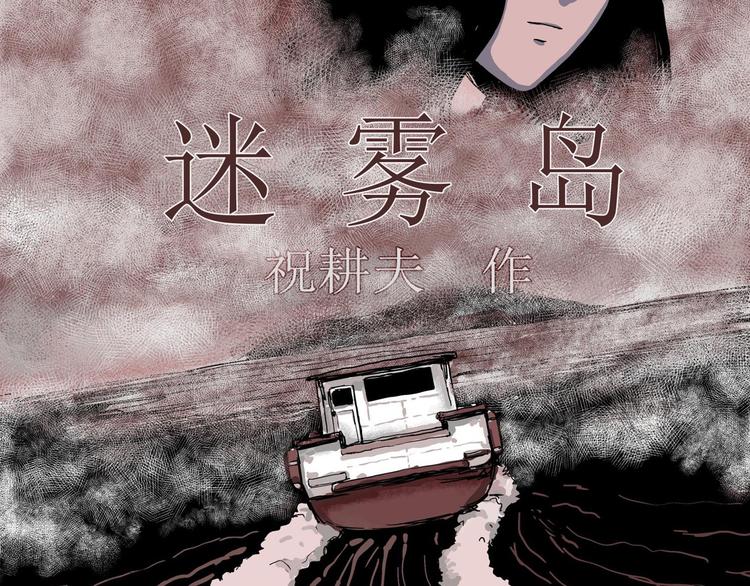 第20话 迷雾岛（七）4