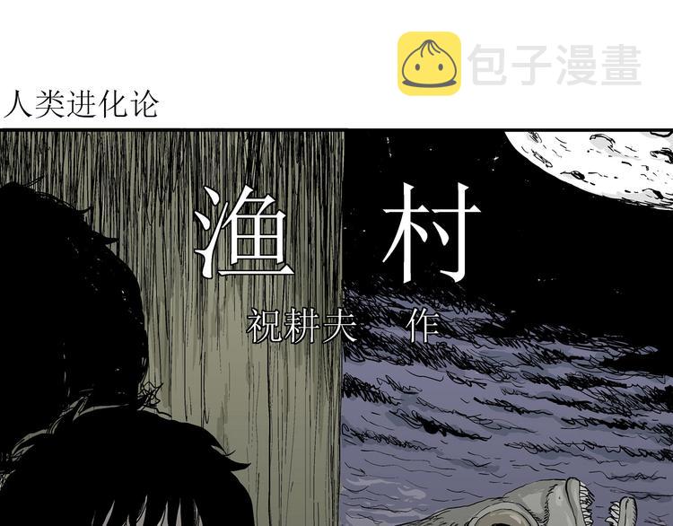 第60话 渔村（7）3
