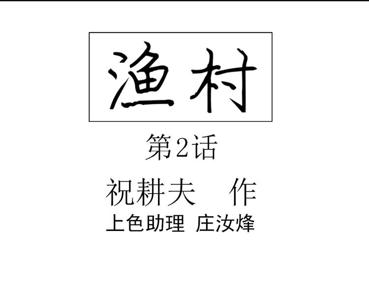 第55话 渔村（2）12