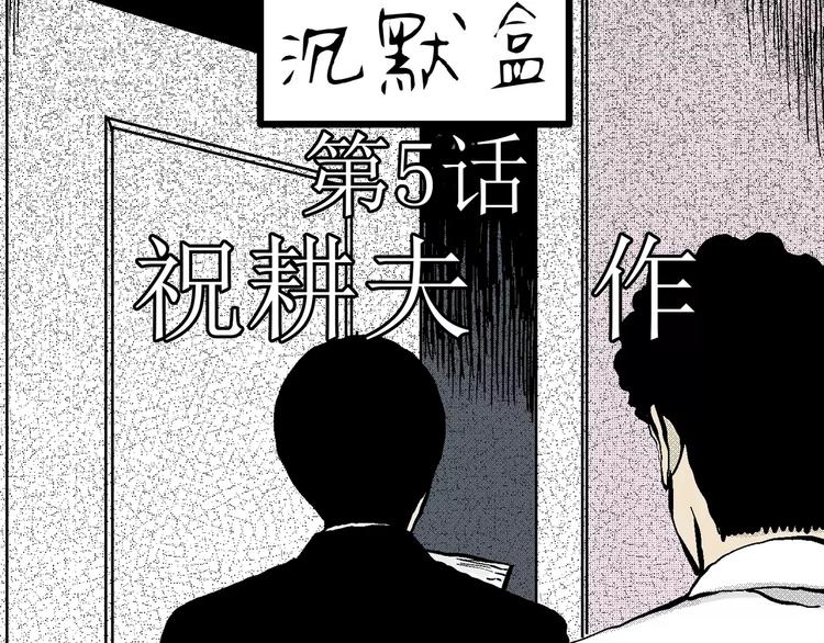 第5话 沉默盒（五）10