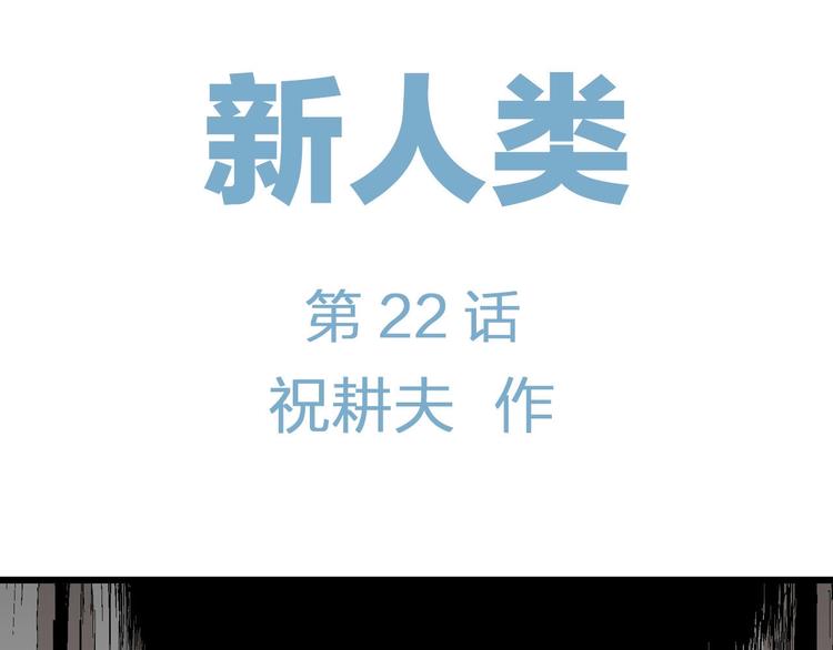 第97话 新人类（22）5