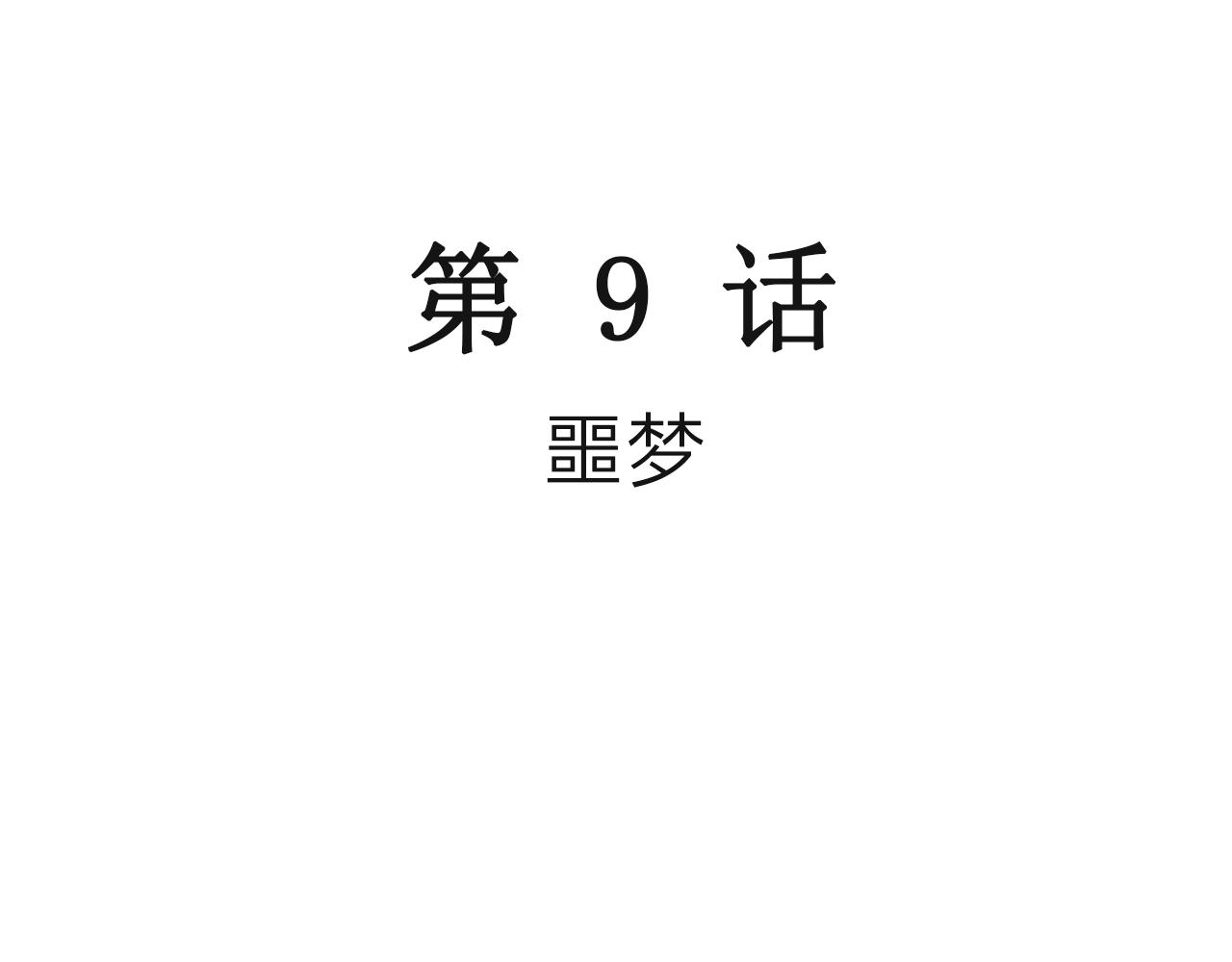 第20话 地狱游戏（九）2