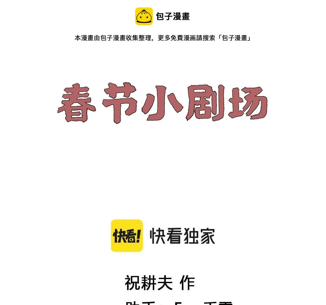 春节小剧场0