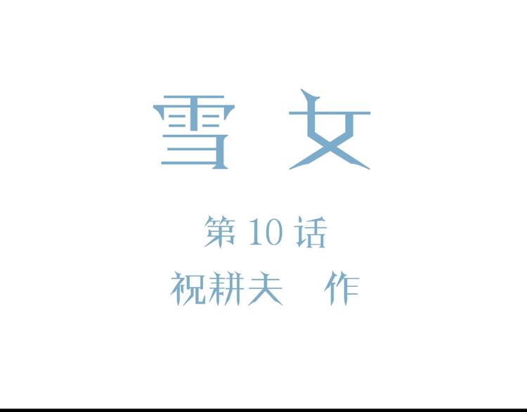 第74话 雪女（10）31