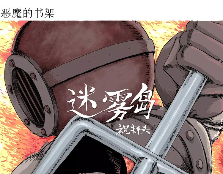 第30话 迷雾岛（大结局）3