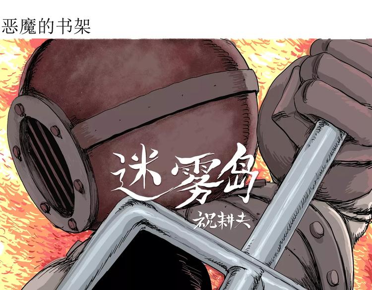第29话 迷雾岛（十六）3