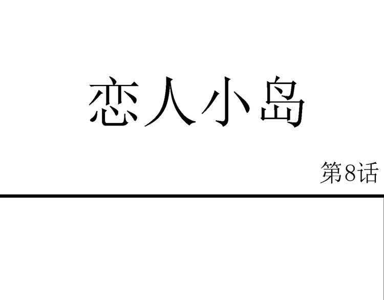 第50话 恋人小岛（8）11