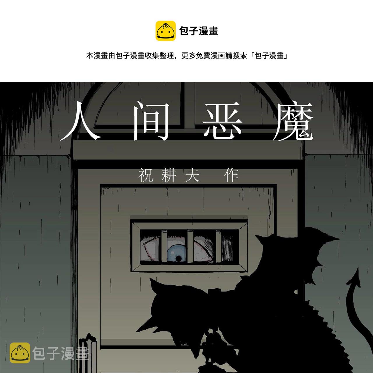 第7话 人间恶魔（七）0