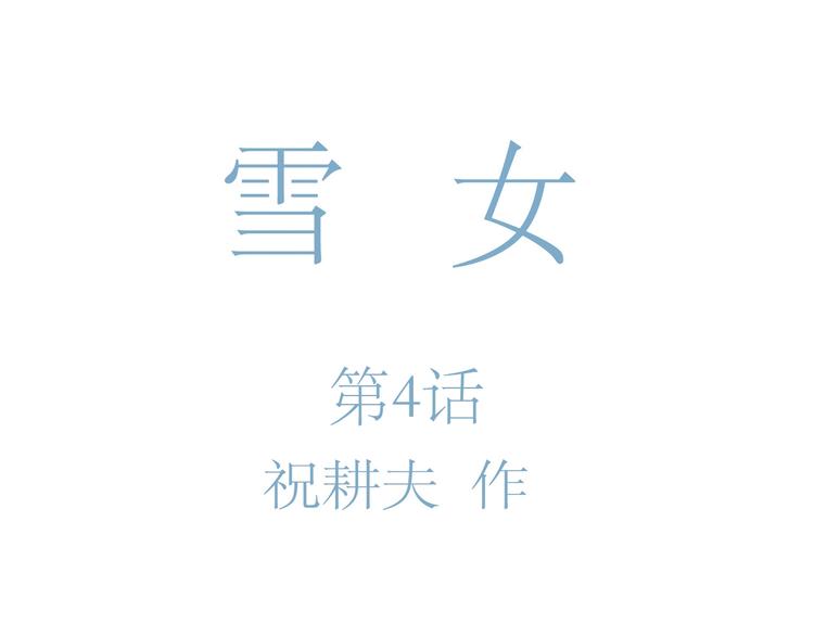 第68话 雪女（4）14