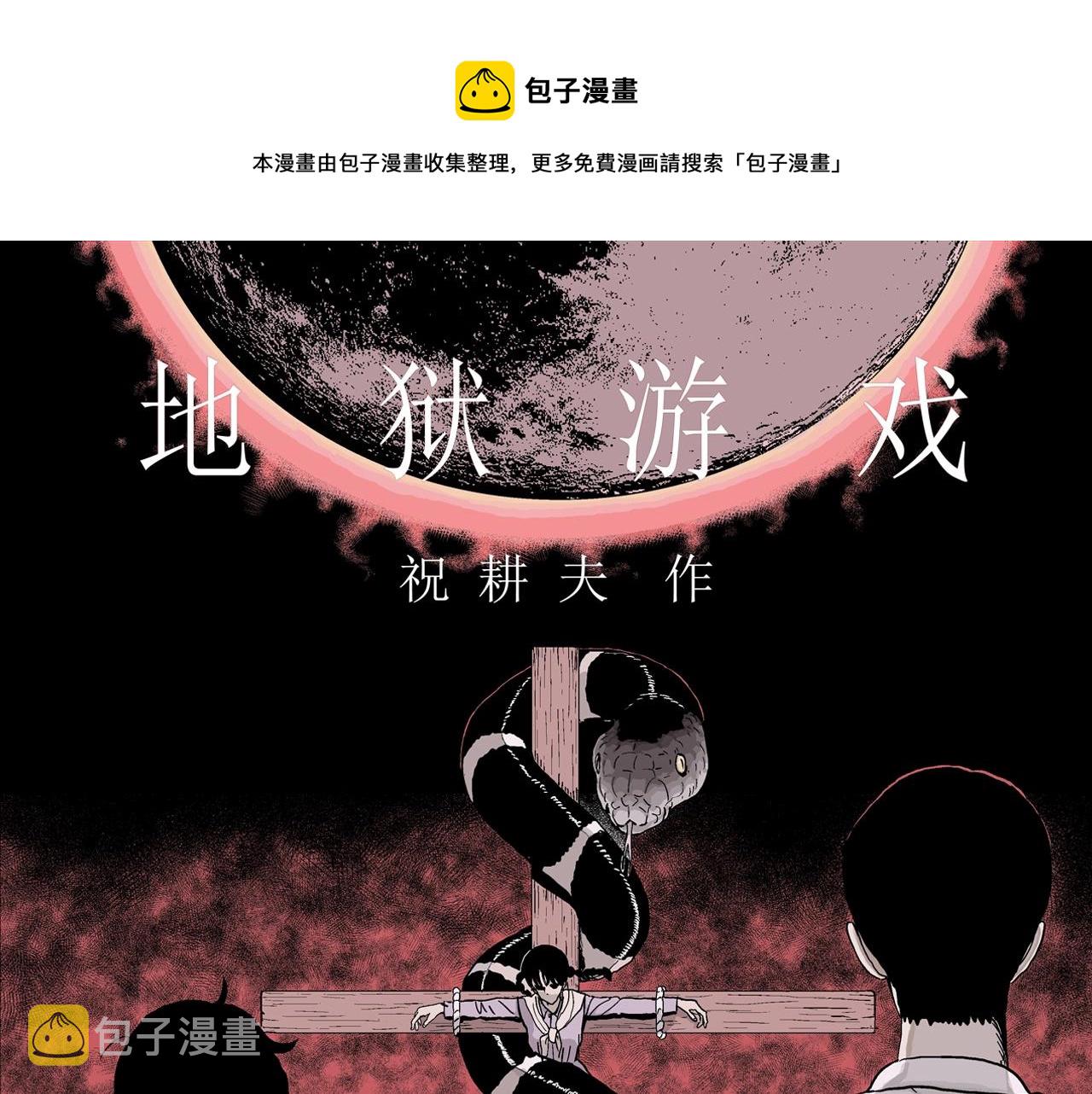 第12话 地狱游戏（一）0