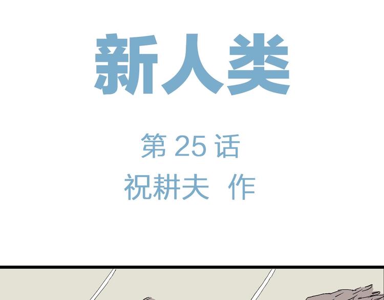完结篇 新人类（25）5
