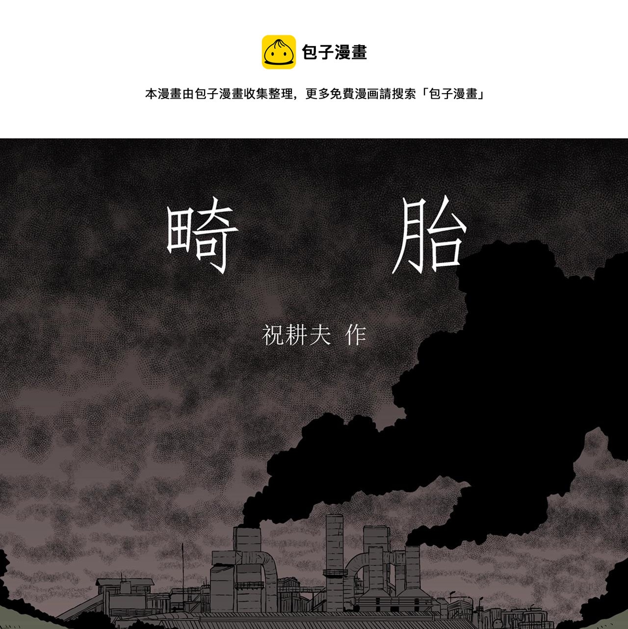 第52话 畸胎（一）0