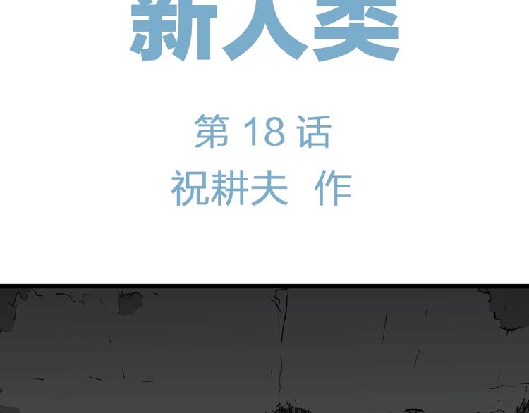 第93话 新人类（18）17