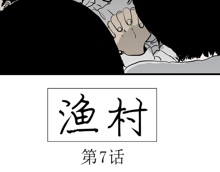 第60话 渔村（7）9