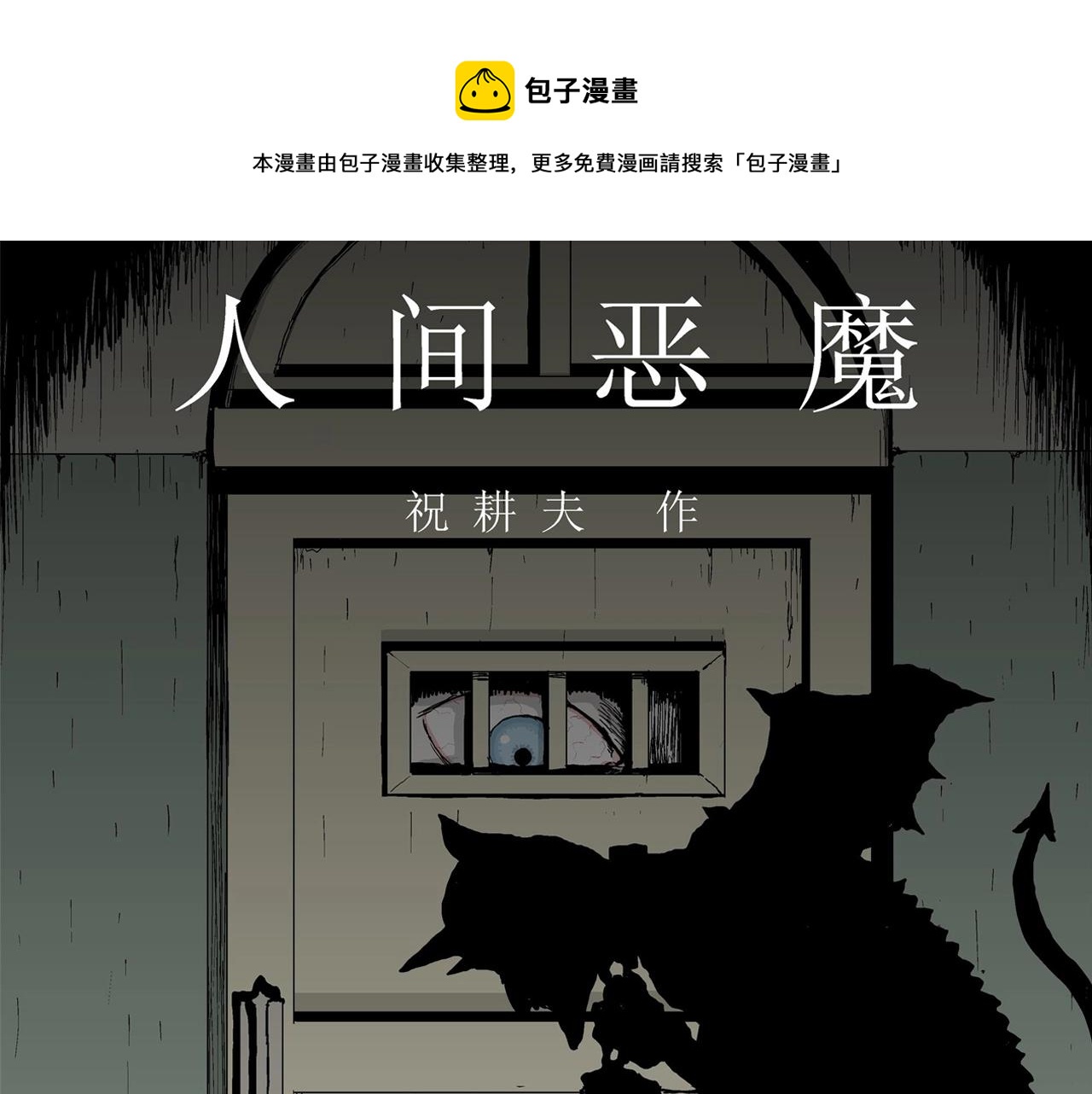 第5话 人间恶魔（五）0