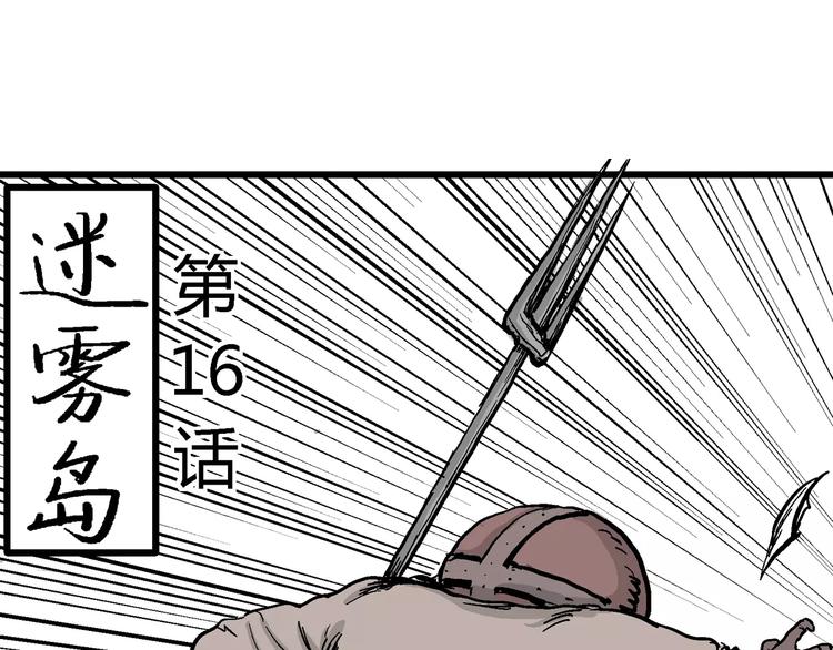 第29话 迷雾岛（十六）17
