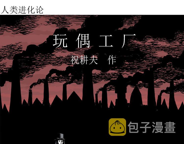 第32话 玩偶工厂（二）3