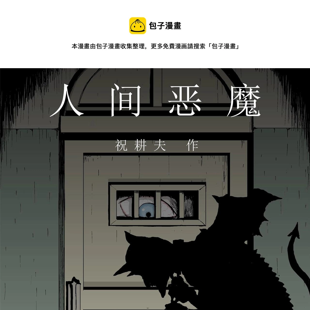 第9话 人间恶魔（九）0