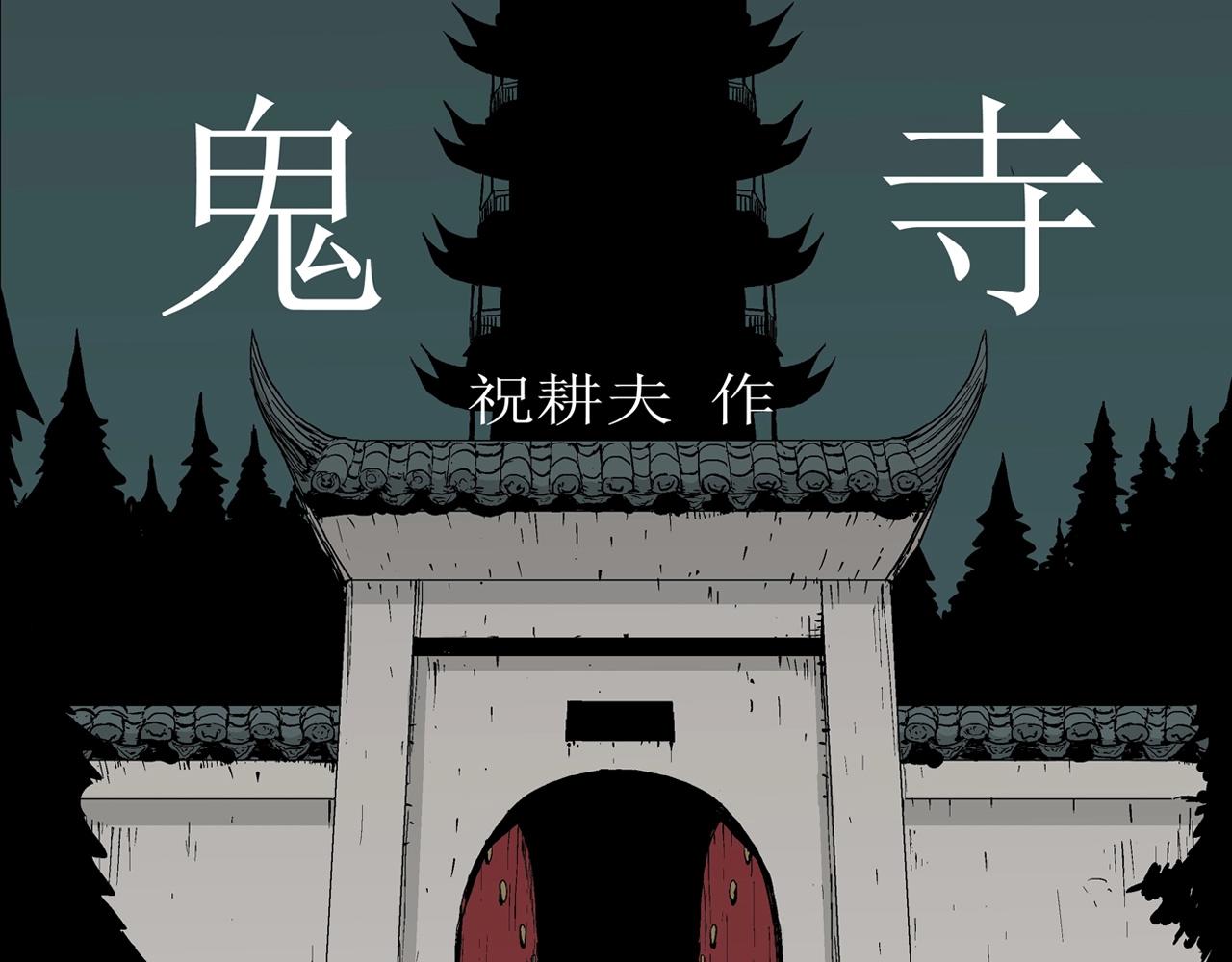 第34话 鬼寺（一）0