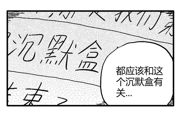 第9话 沉默盒（九）141