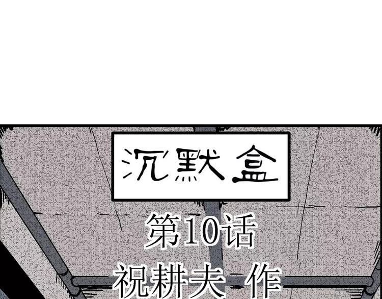 第10话 沉默盒（十）26