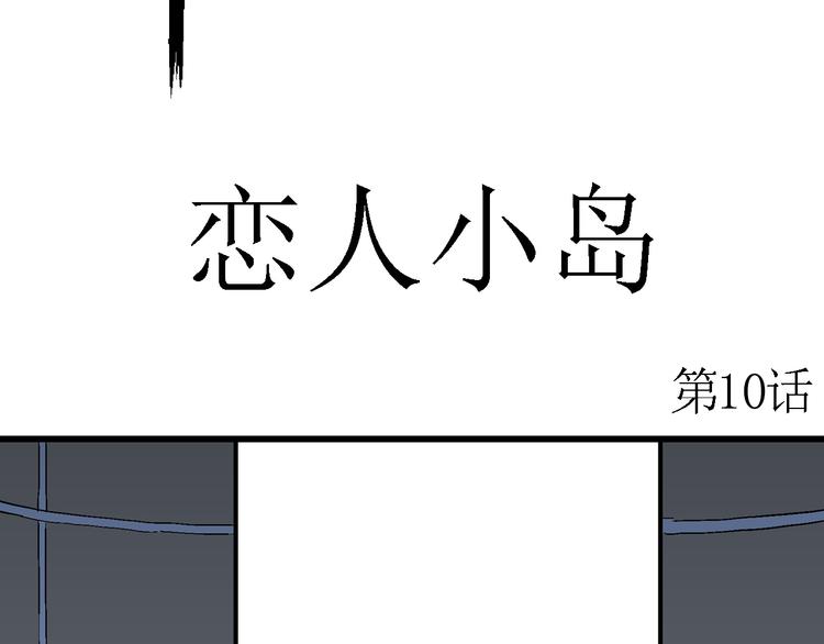 第52话 恋人小岛（10）11