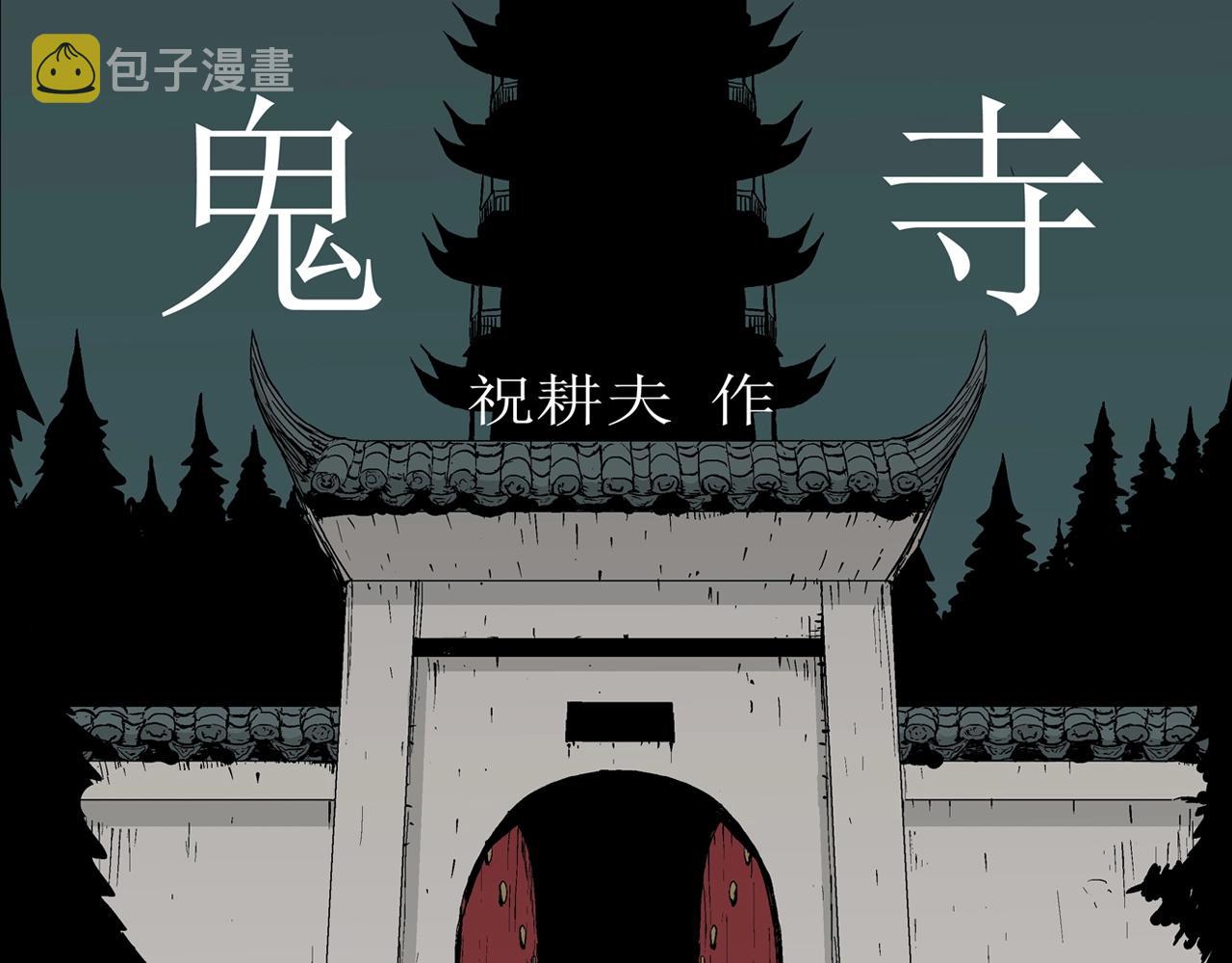 第40话 鬼寺（七）0