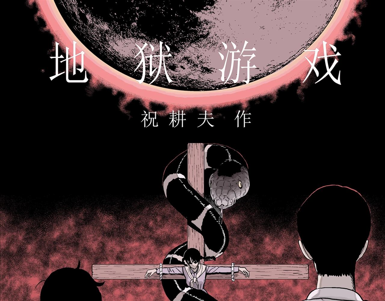 第32话 地狱游戏（二十一）0