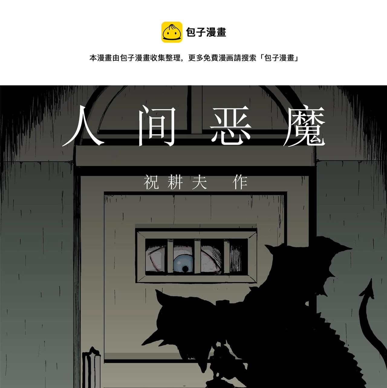第10话 人间恶魔（十）0