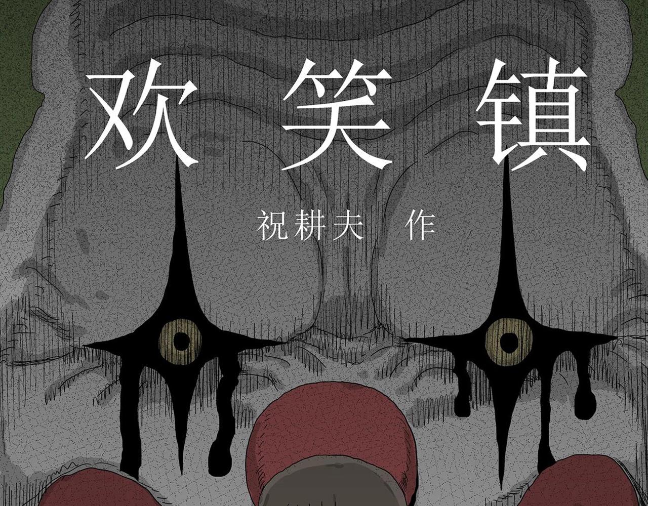 第45话 欢笑镇（六）0