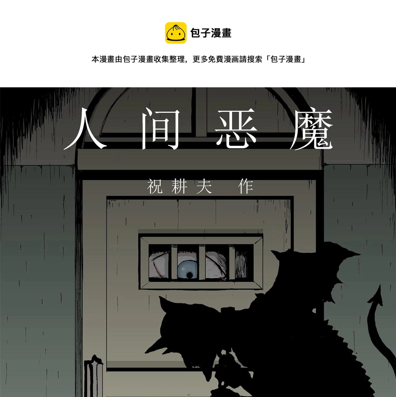 第11话 人间恶魔（十一）0