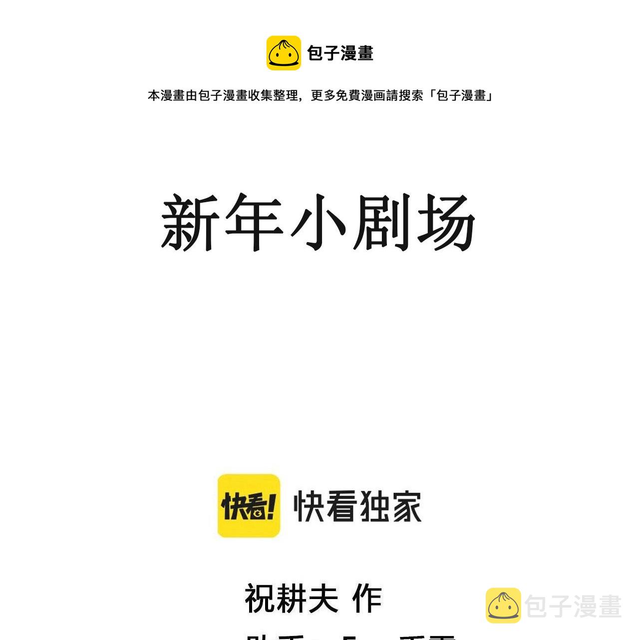 番外：春节小剧场0