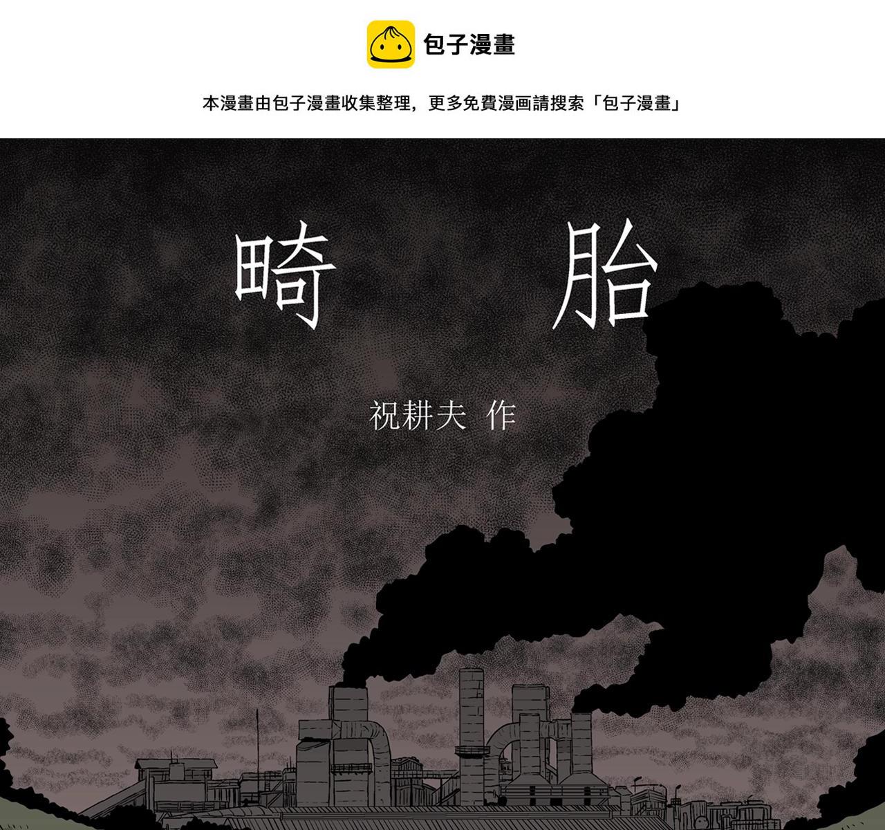 第56话 畸胎（五）0