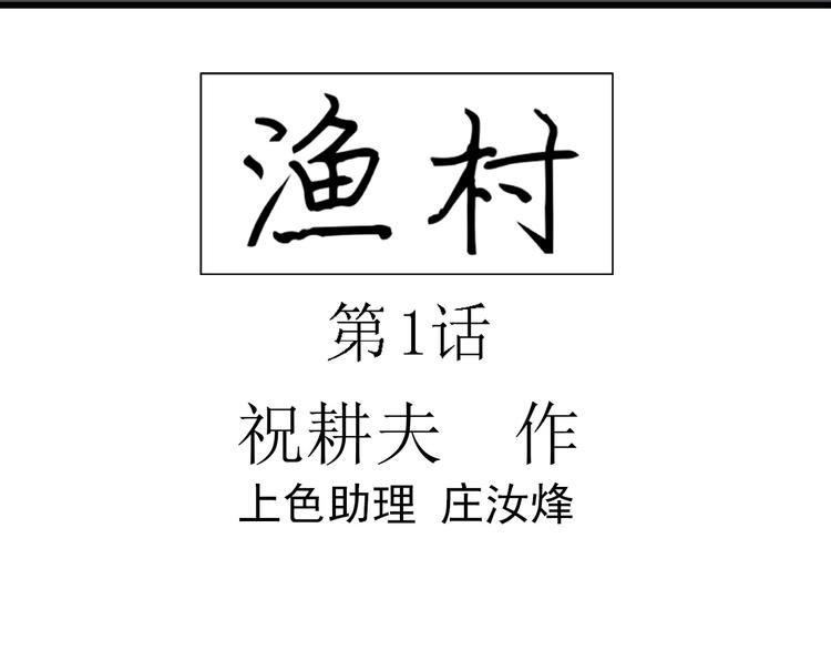 第54话 渔村（1）20
