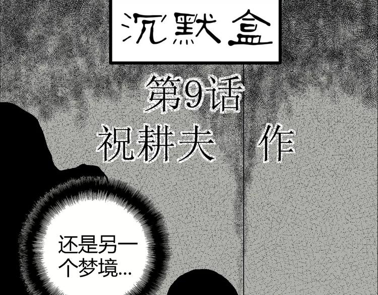 第9话 沉默盒（九）19