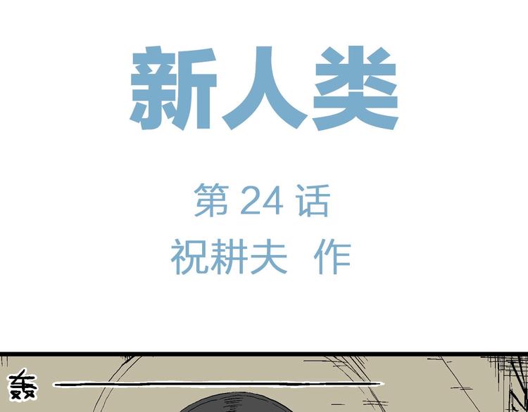 第99话 新人类（24）5