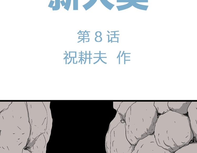 第83话 新人类（8）10