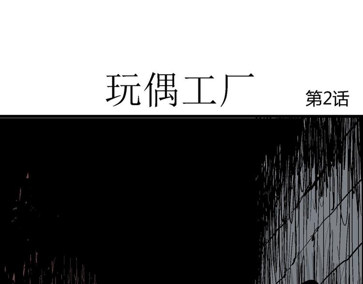 第32话 玩偶工厂（二）11