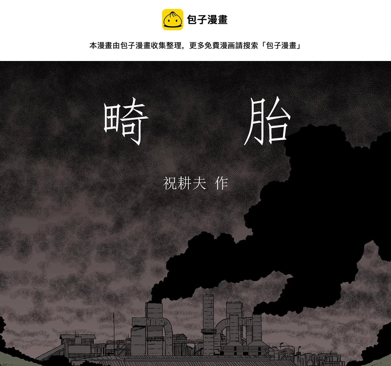 第59话 畸胎（八）0