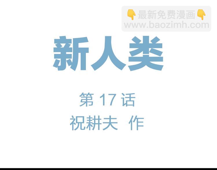 第92话 新人类（17）12